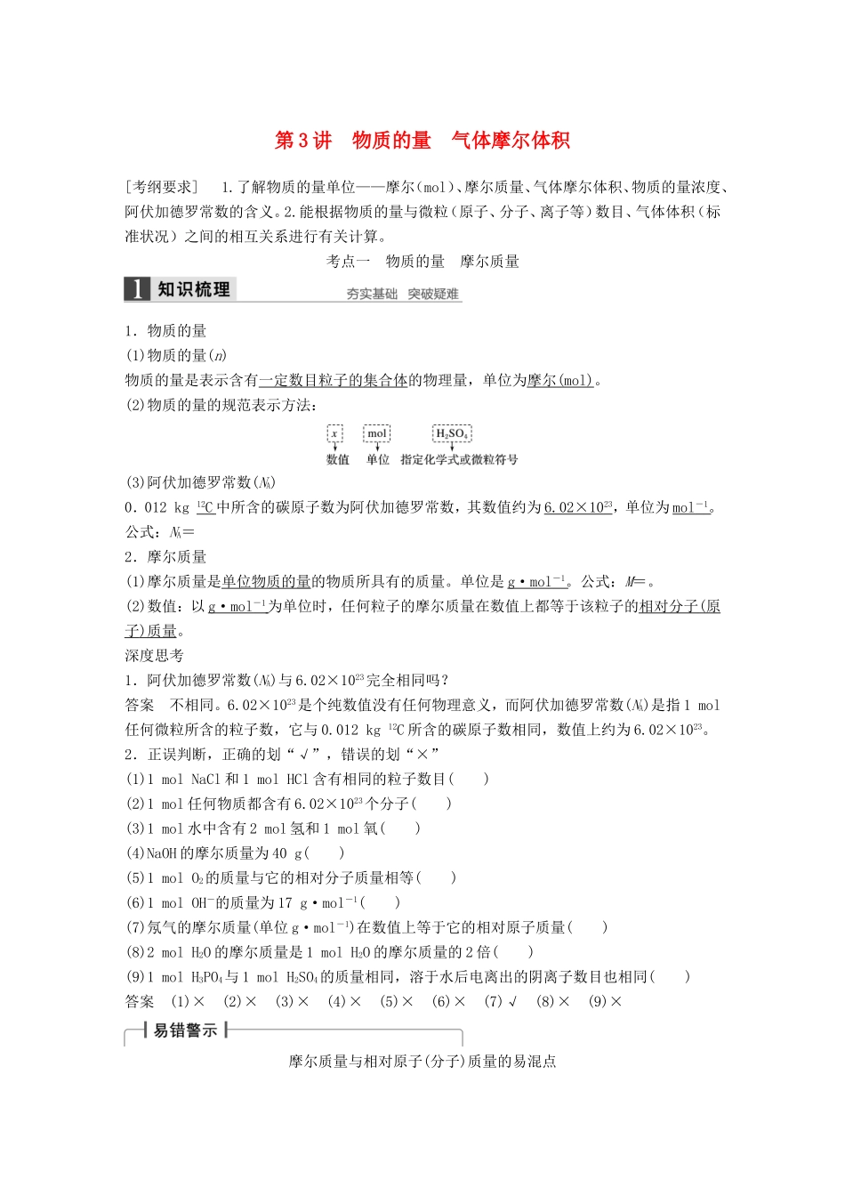 高考化学一轮复习 第一章 第3讲 物质的量 气体摩尔体积-人教版高三化学试题_第1页