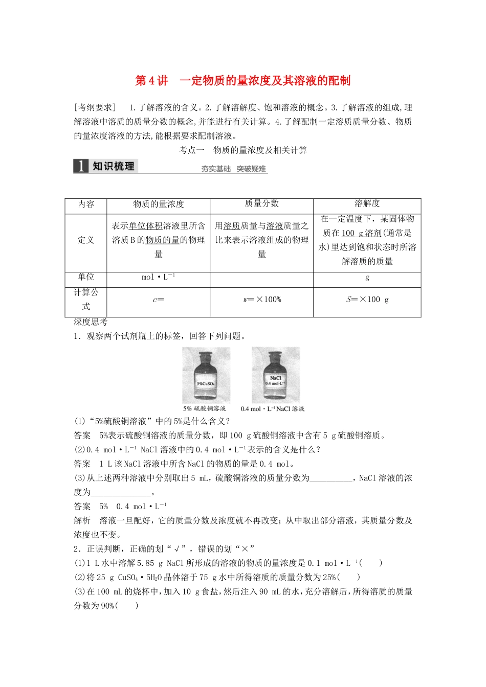 高考化学一轮复习 第一章 第4讲 一定物质的量浓度及其溶液的配制-人教版高三化学试题_第1页