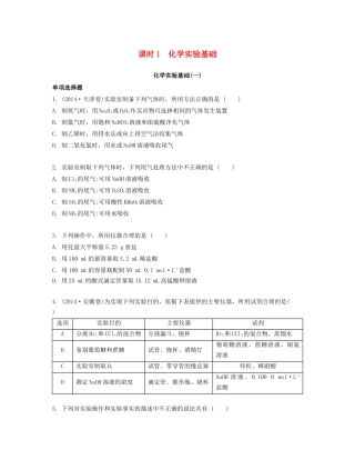 高考化学一轮复习 课时1 化学实验基础化学计量检测与评估-人教版高三化学试题