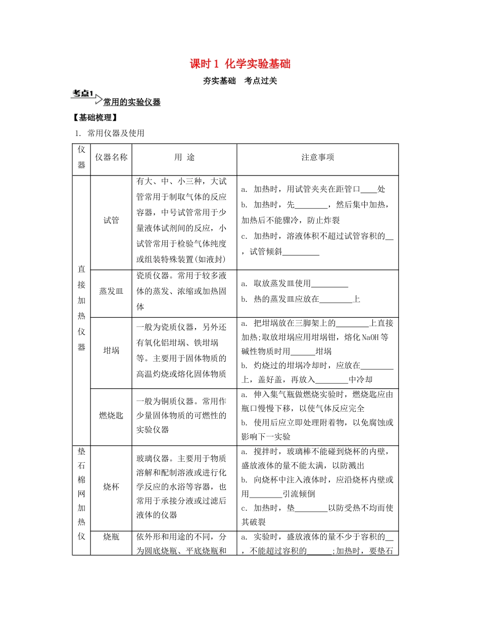 高考化学一轮复习 课时1 化学实验基础考点过关-人教版高三化学试题_第1页