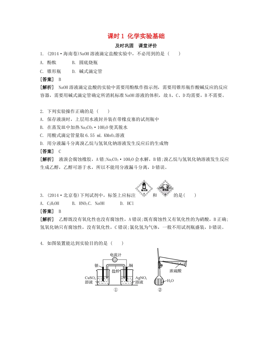 高考化学一轮复习 课时1 化学实验基础课堂评价-人教版高三化学试题_第1页
