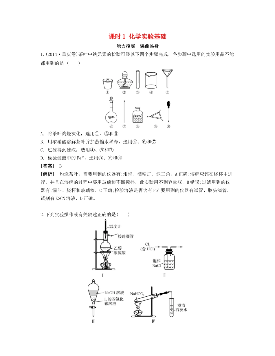 高考化学一轮复习 课时1 化学实验基础能力摸底-人教版高三化学试题_第1页