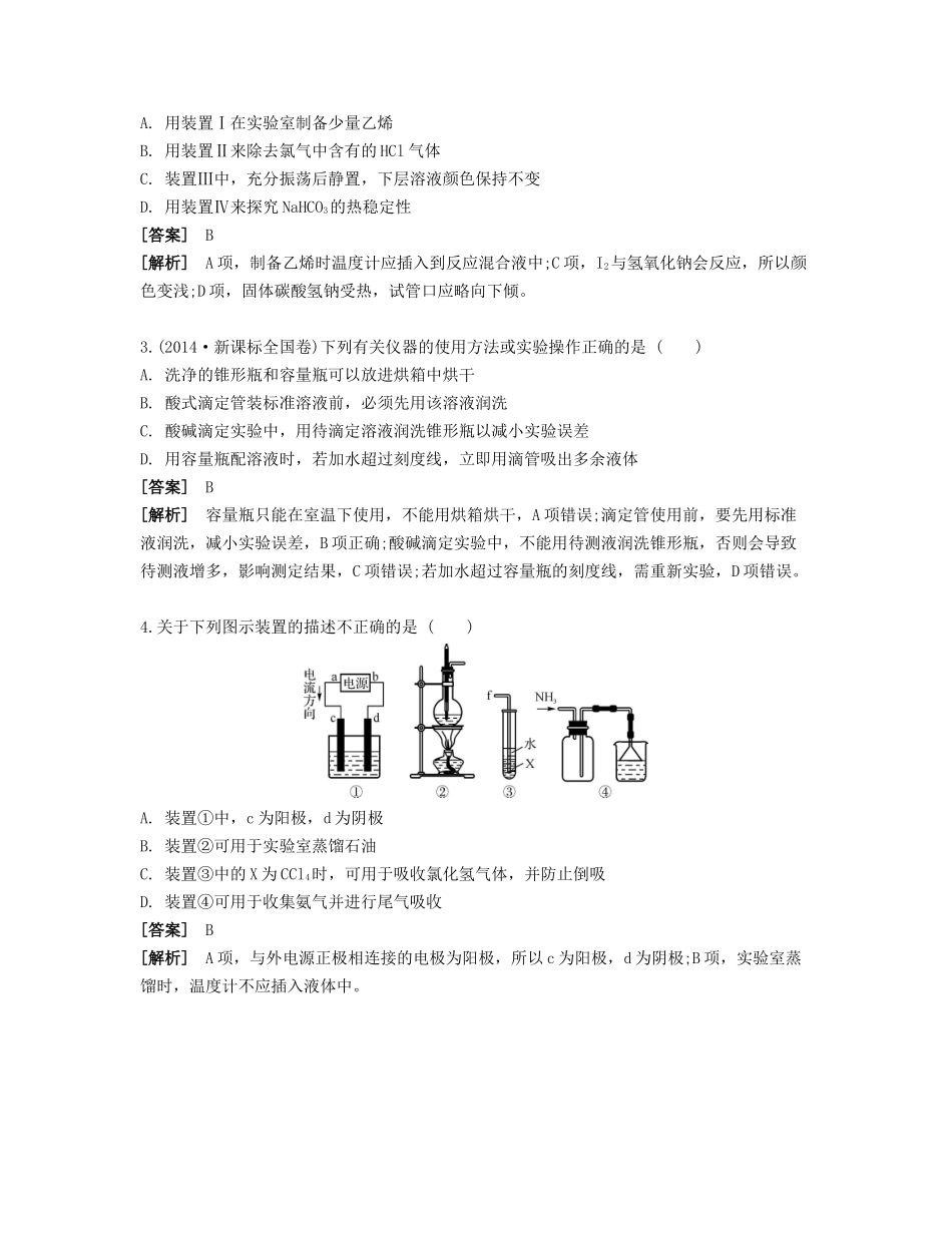 高考化学一轮复习 课时1 化学实验基础能力摸底-人教版高三化学试题_第2页
