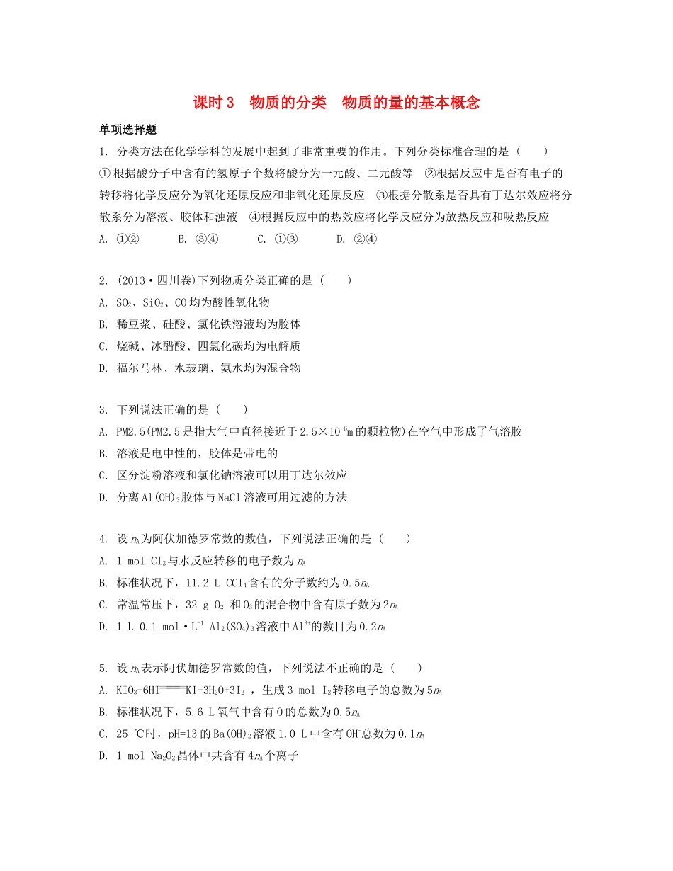 高考化学一轮复习 课时3 物质的分类 物质的量的基本概念检测与评估-人教版高三化学试题_第1页