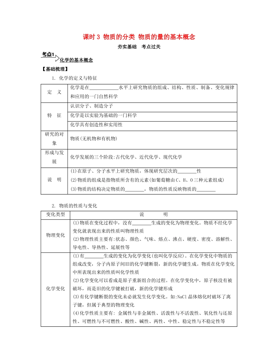 高考化学一轮复习 课时3 物质的分类 物质的量的基本概念考点过关-人教版高三化学试题_第1页