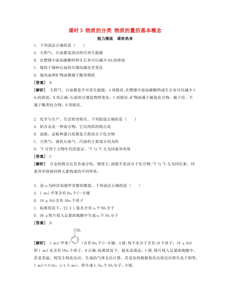 高考化学一轮复习 课时3 物质的分类 物质的量的基本概念能力摸底-人教版高三化学试题_第1页