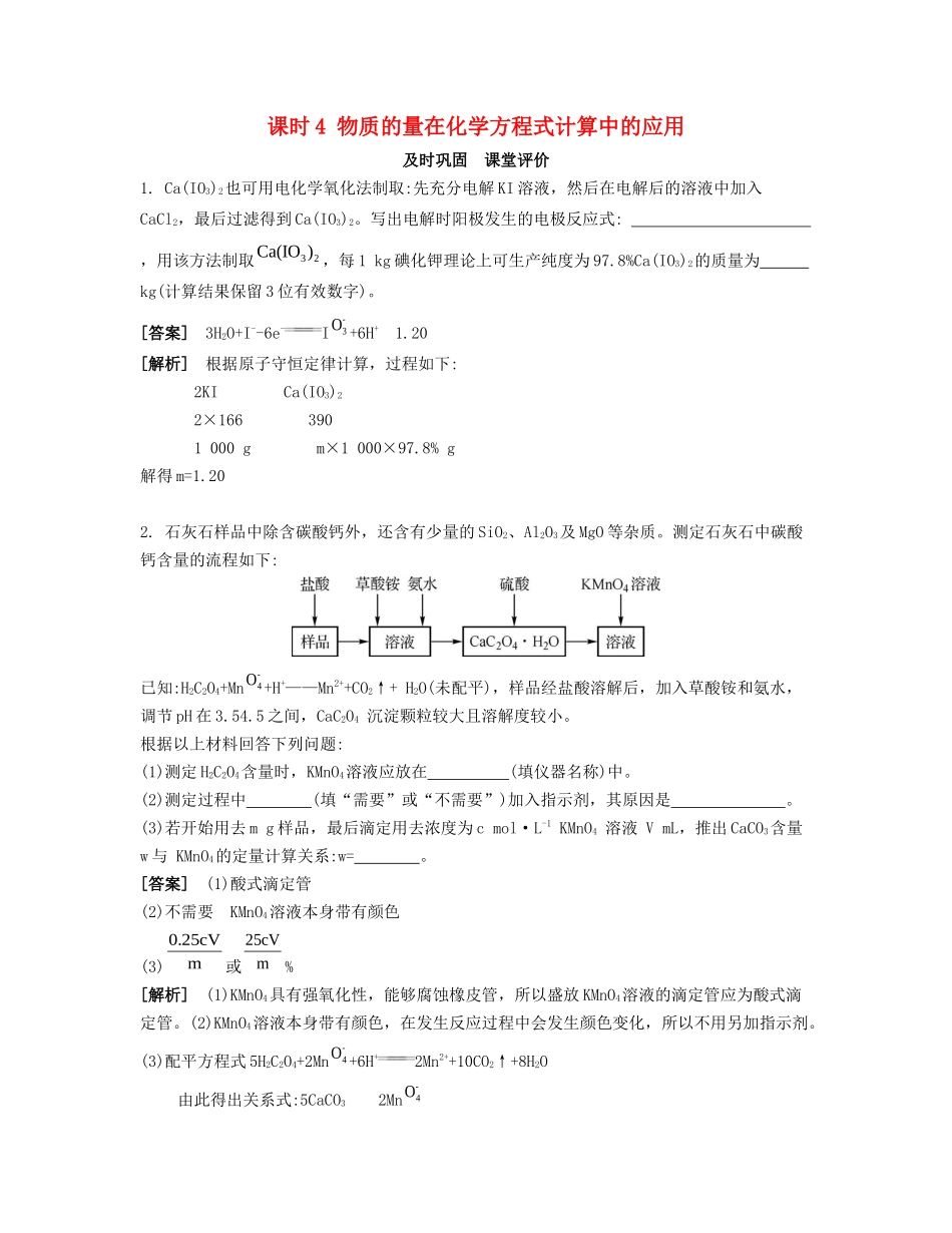 高考化学一轮复习 课时4 物质的量在化学方程式计算中的应用课堂评价-人教版高三化学试题_第1页