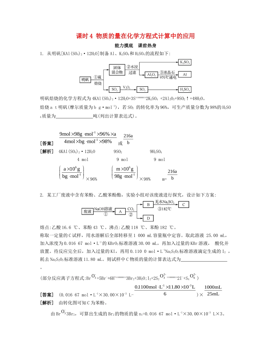 高考化学一轮复习 课时4 物质的量在化学方程式计算中的应用能力摸底-人教版高三化学试题_第1页