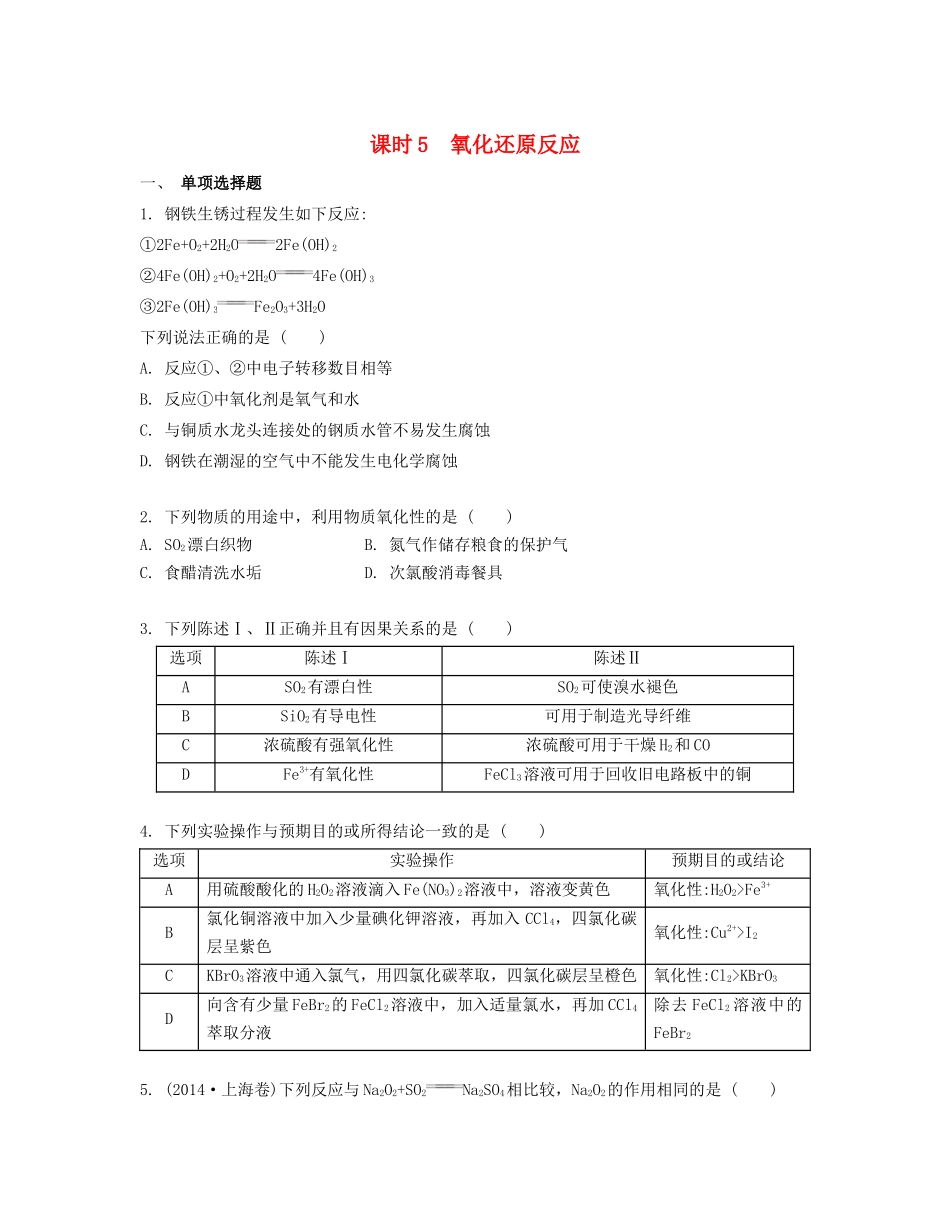 高考化学一轮复习 课时5 氧化还原反应检测与评估-人教版高三化学试题_第1页