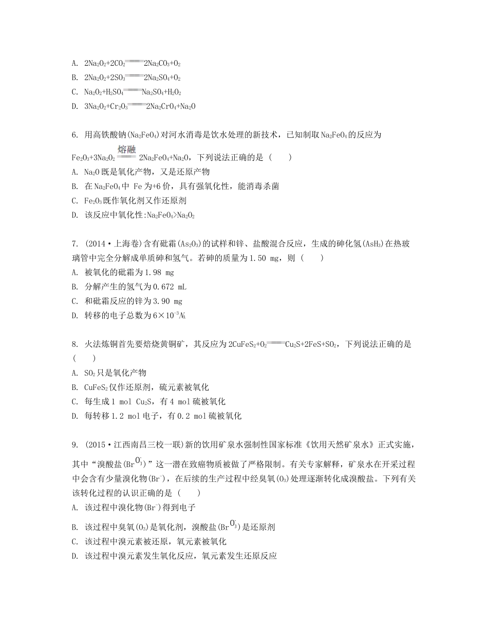 高考化学一轮复习 课时5 氧化还原反应检测与评估-人教版高三化学试题_第2页