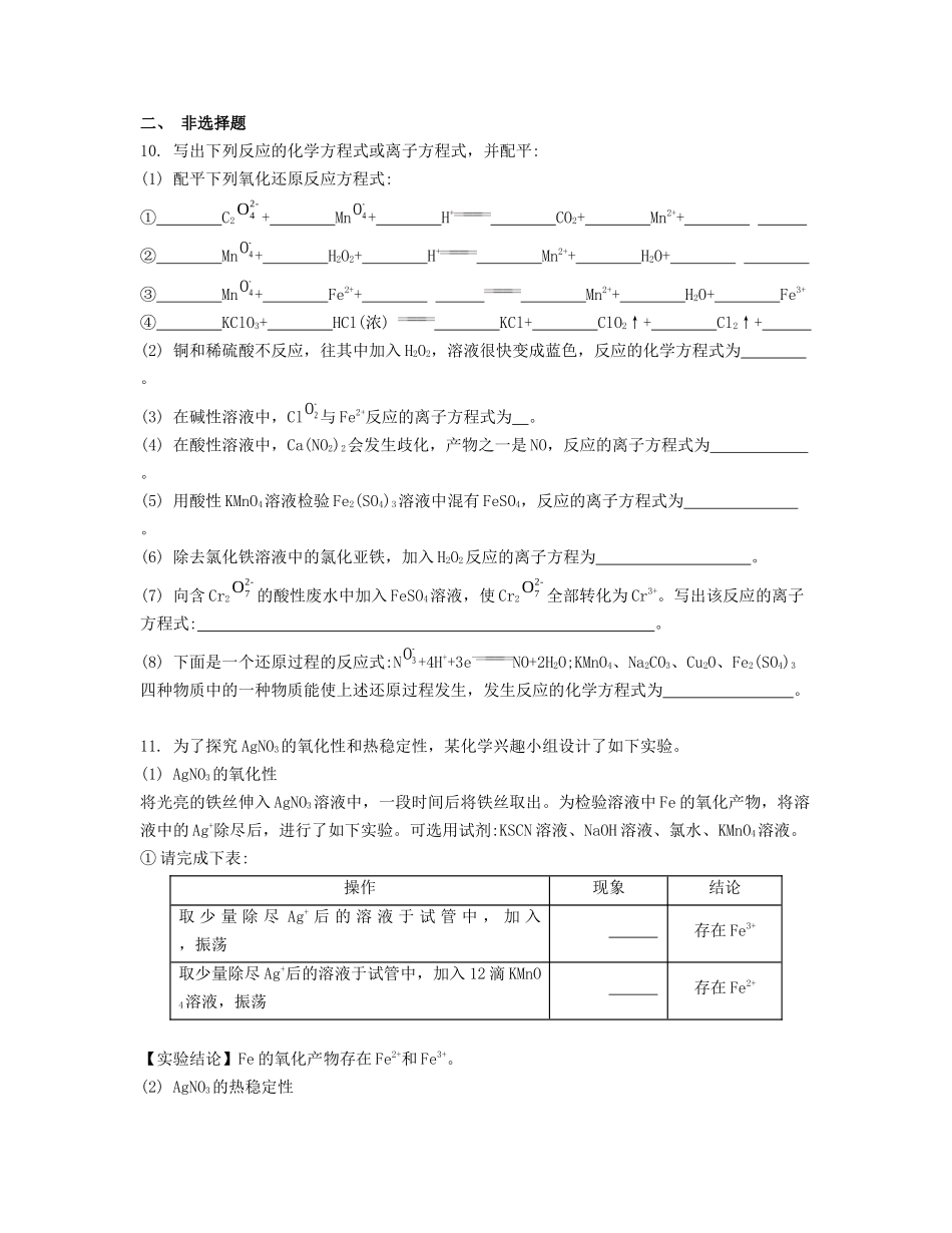 高考化学一轮复习 课时5 氧化还原反应检测与评估-人教版高三化学试题_第3页