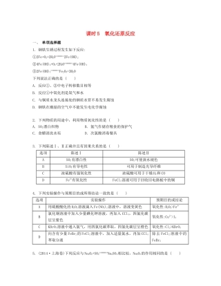 高考化学一轮复习 课时5 氧化还原反应检测与评估-人教版高三化学试题