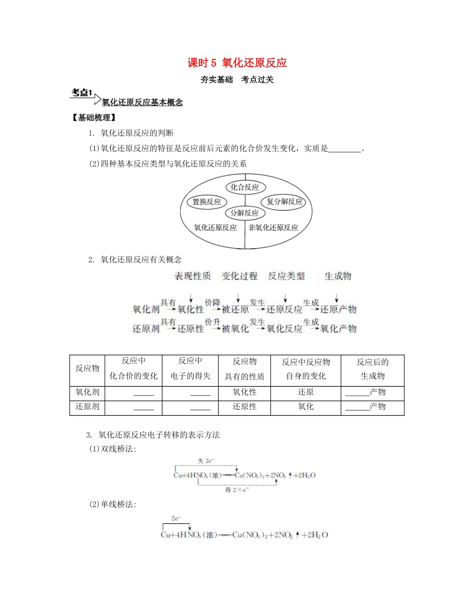 高考化学一轮复习 课时5 氧化还原反应考点过关-人教版高三化学试题_第1页