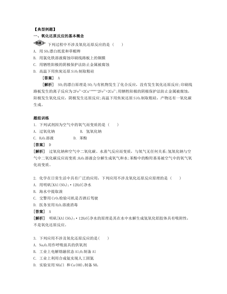 高考化学一轮复习 课时5 氧化还原反应考点过关-人教版高三化学试题_第2页