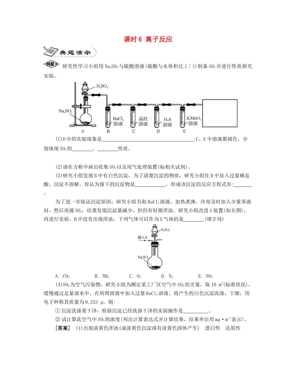 高考化学一轮复习 课时6 离子反应典题演示-人教版高三化学试题_第1页