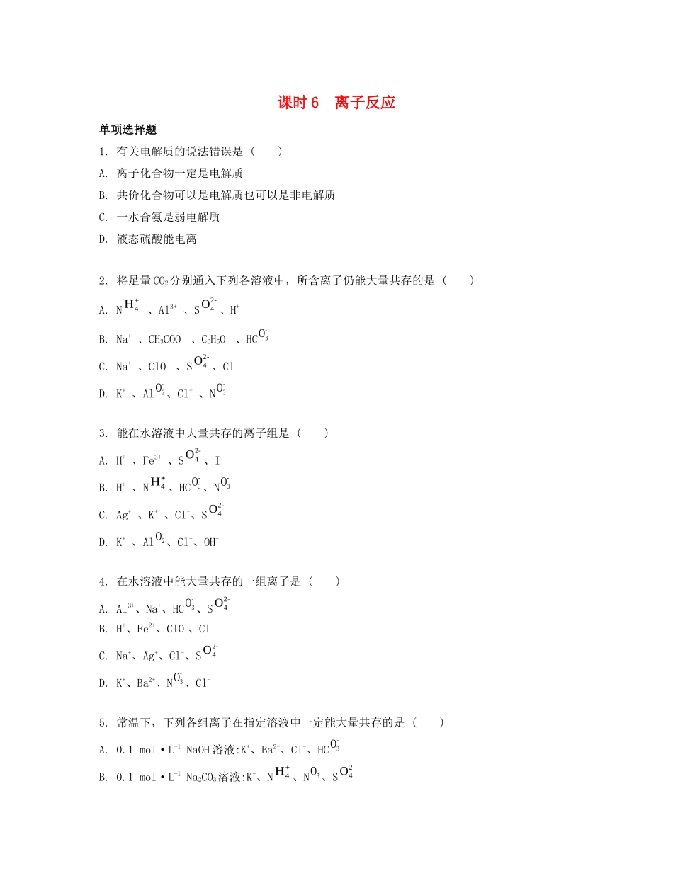 高考化学一轮复习 课时6 离子反应检测与评估-人教版高三化学试题_第1页