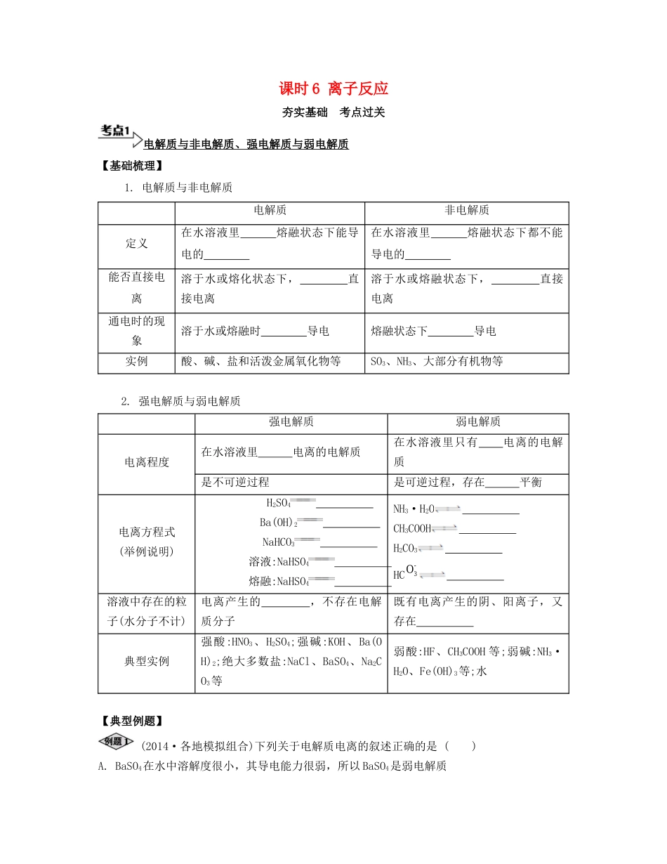 高考化学一轮复习 课时6 离子反应考点过关-人教版高三化学试题_第1页