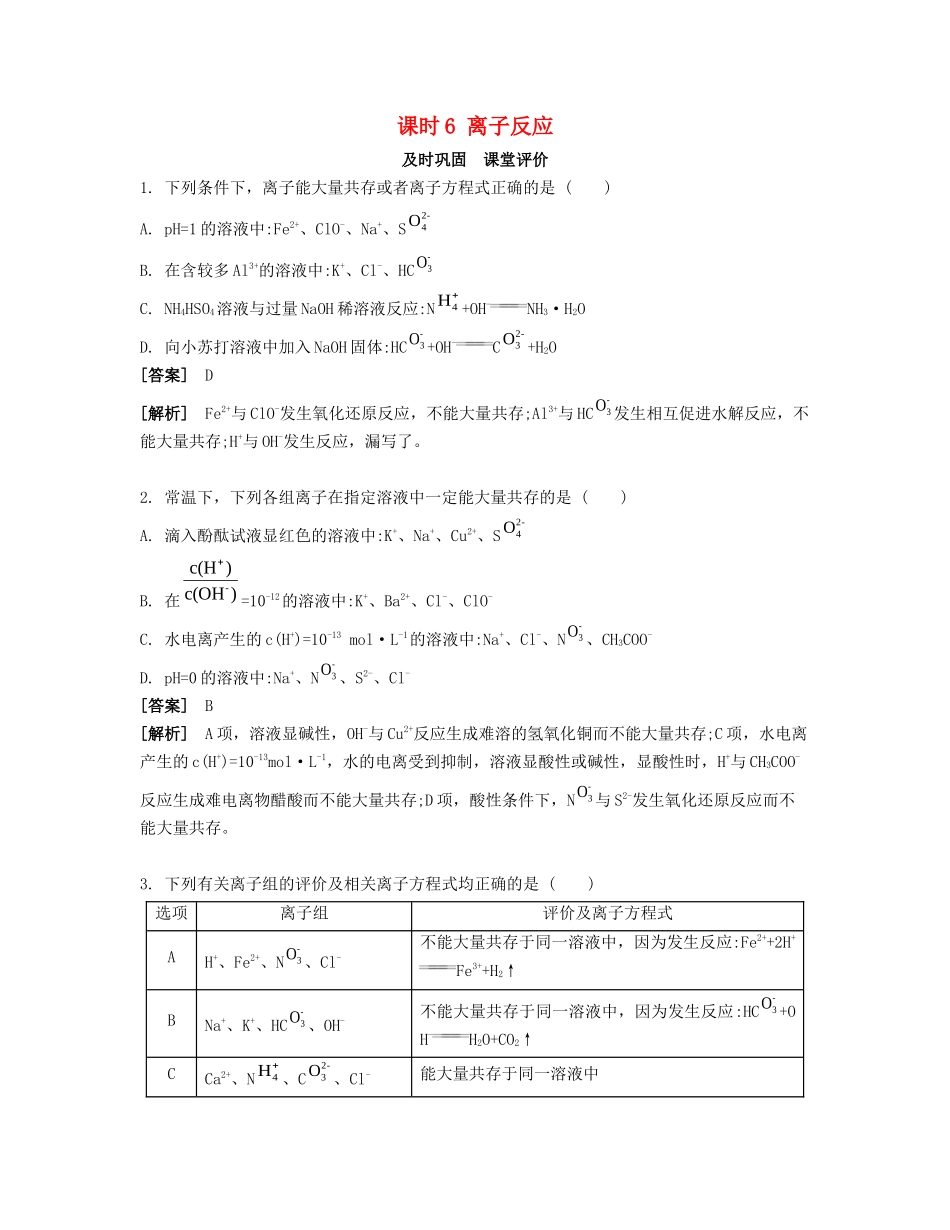 高考化学一轮复习 课时6 离子反应课堂评价-人教版高三化学试题_第1页