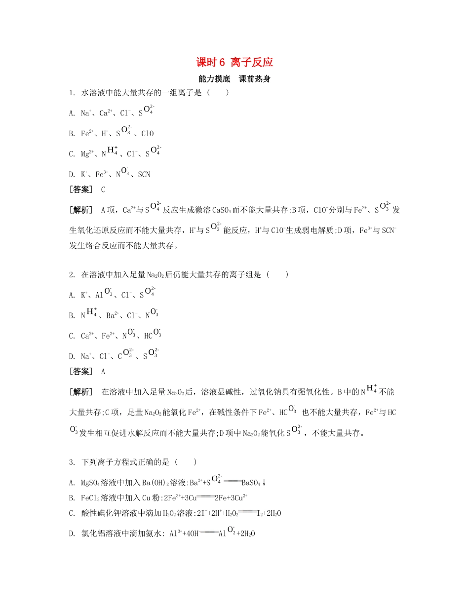 高考化学一轮复习 课时6 离子反应能力摸底-人教版高三化学试题_第1页