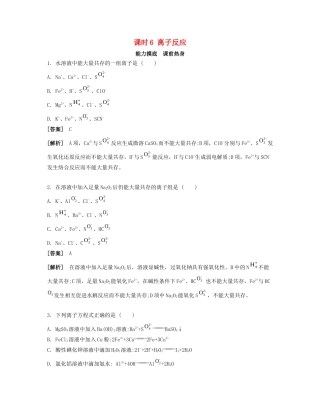 高考化学一轮复习 课时6 离子反应能力摸底-人教版高三化学试题