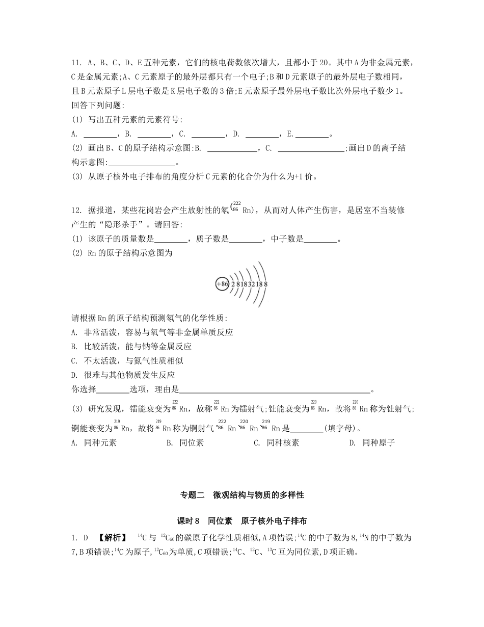 高考化学一轮复习 课时8 同位素 原子核外电子排布检测与评估-人教版高三化学试题_第3页