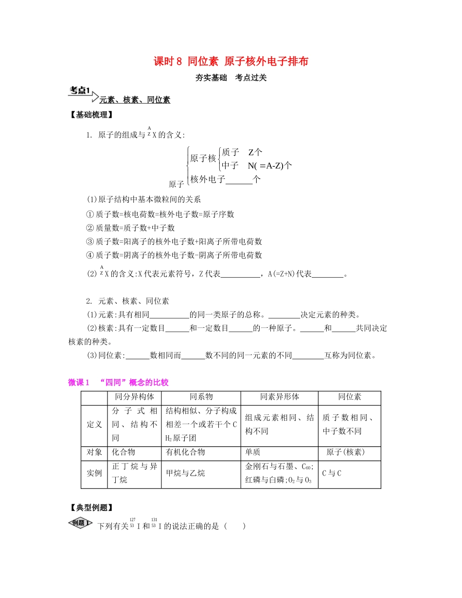 高考化学一轮复习 课时8 同位素 原子核外电子排布考点过关-人教版高三化学试题_第1页