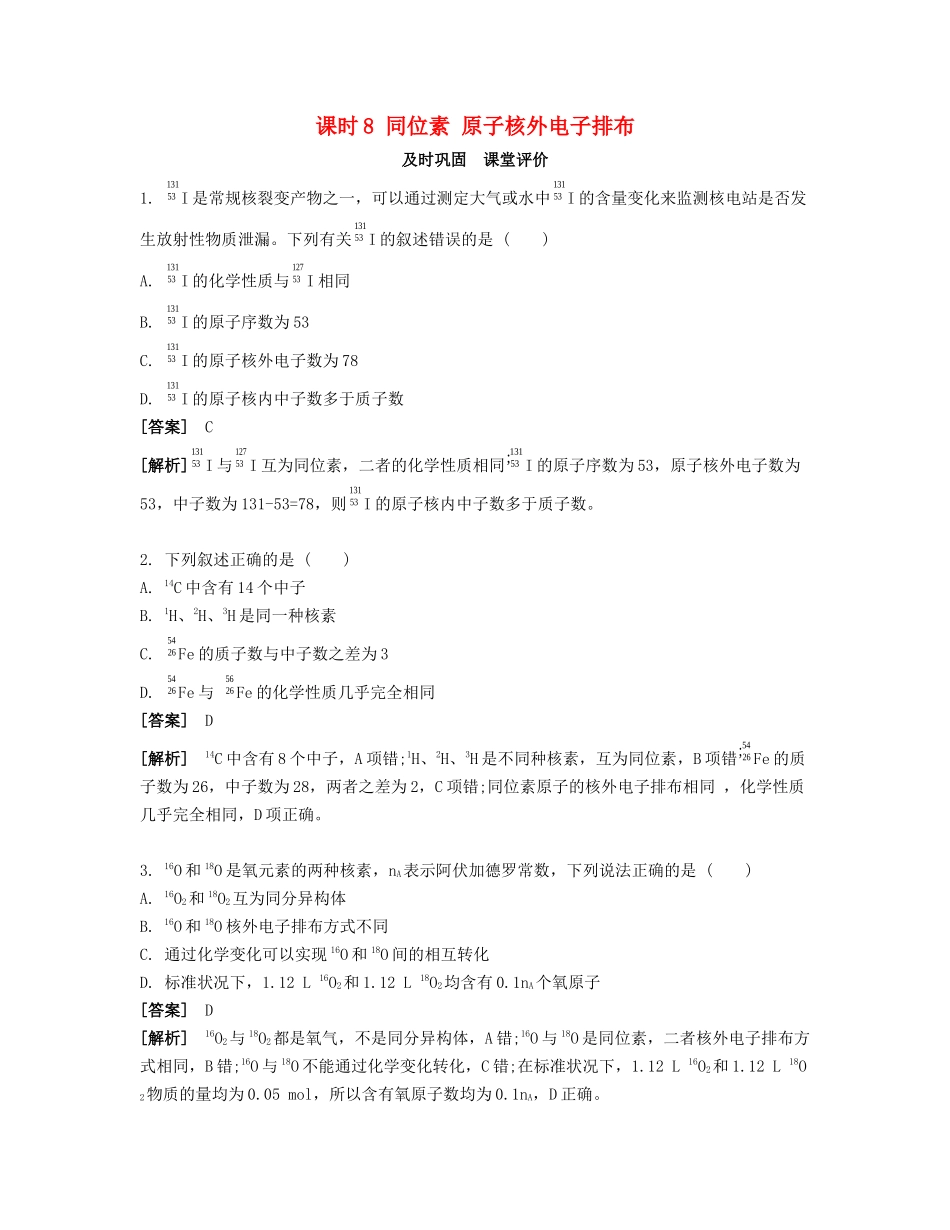 高考化学一轮复习 课时8 同位素 原子核外电子排布课堂评价-人教版高三化学试题_第1页