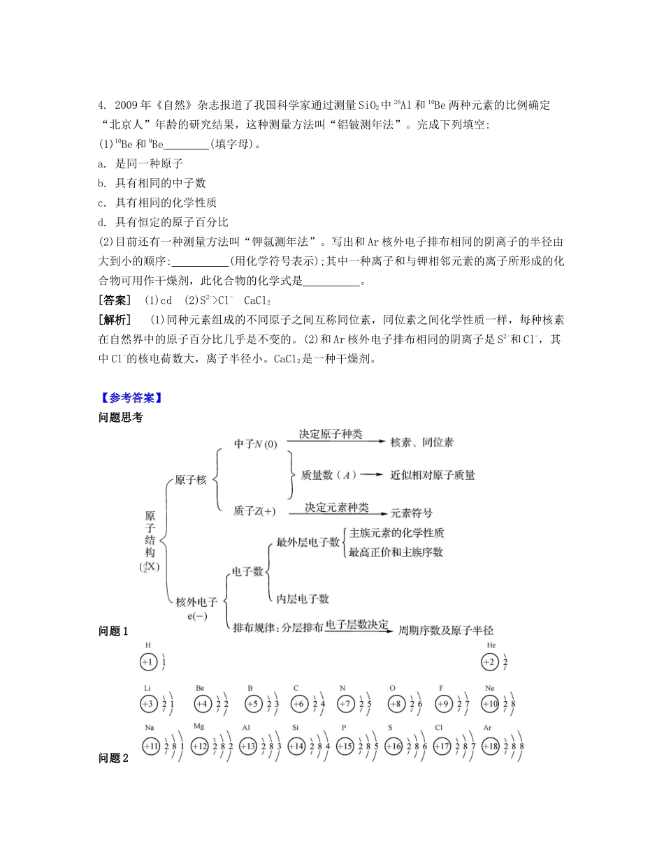 高考化学一轮复习 课时8 同位素 原子核外电子排布课堂评价-人教版高三化学试题_第2页