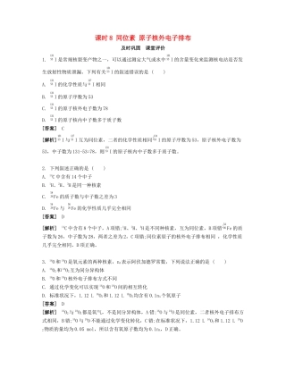 高考化学一轮复习 课时8 同位素 原子核外电子排布课堂评价-人教版高三化学试题