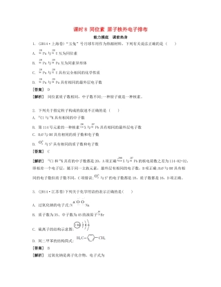 高考化学一轮复习 课时8 同位素 原子核外电子排布能力摸底-人教版高三化学试题