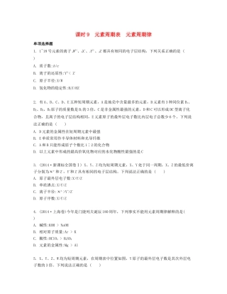 高考化学一轮复习 课时9 元素周期表 元素周期律检测与评估-人教版高三化学试题