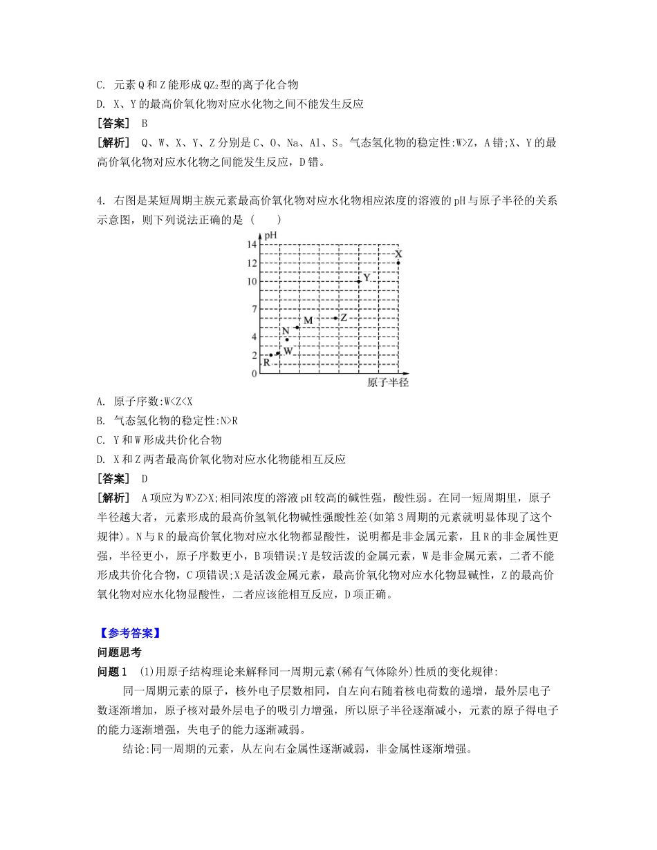 高考化学一轮复习 课时9 元素周期表 元素周期律课堂评价-人教版高三化学试题_第2页