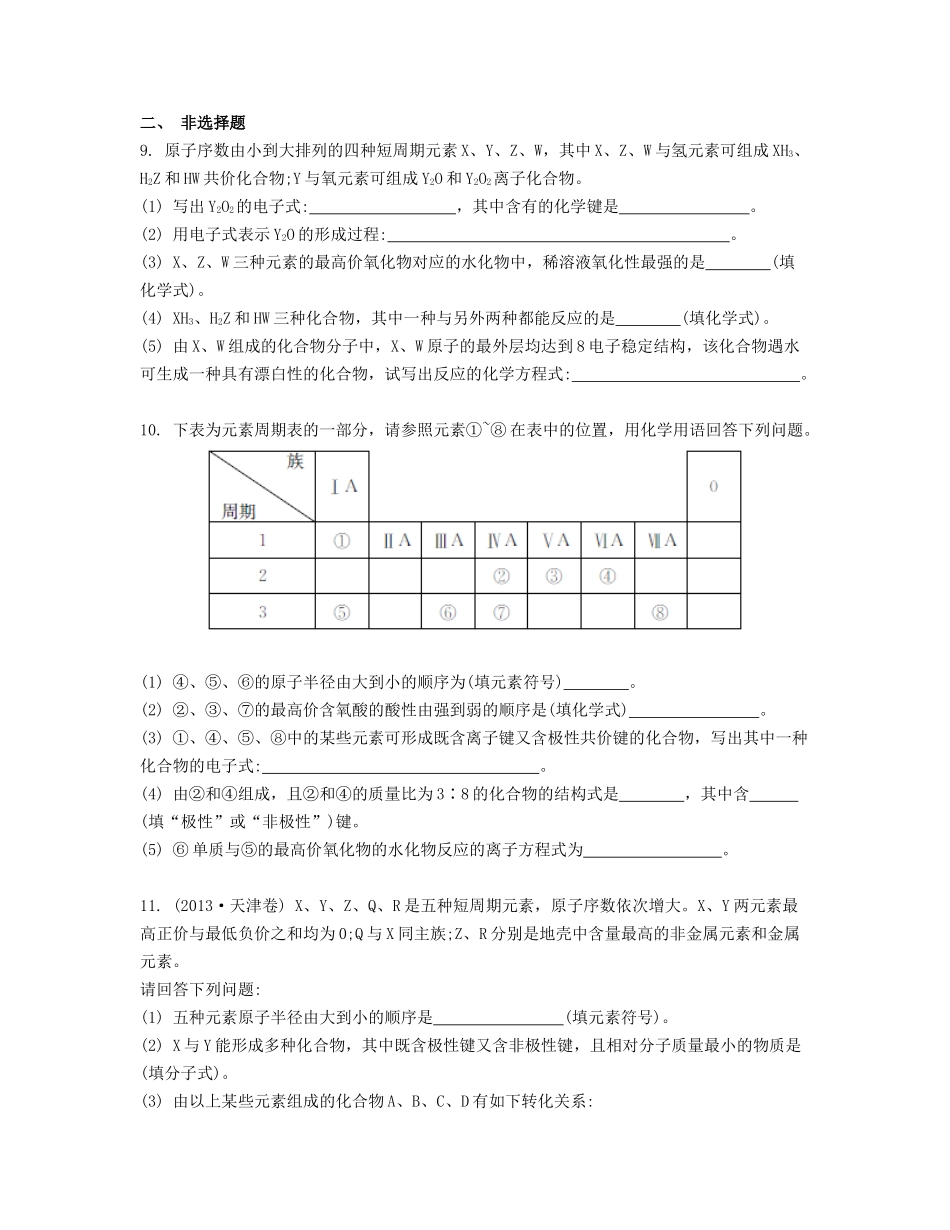 高考化学一轮复习 课时10 化学键 离子化合物 共价化合物检测与评估-人教版高三化学试题_第3页