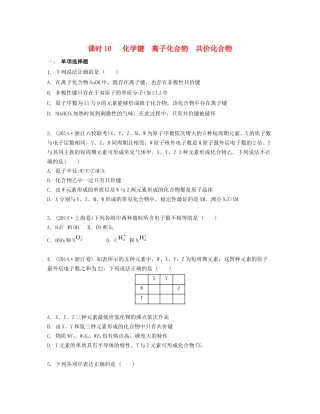 高考化学一轮复习 课时10 化学键 离子化合物 共价化合物检测与评估-人教版高三化学试题