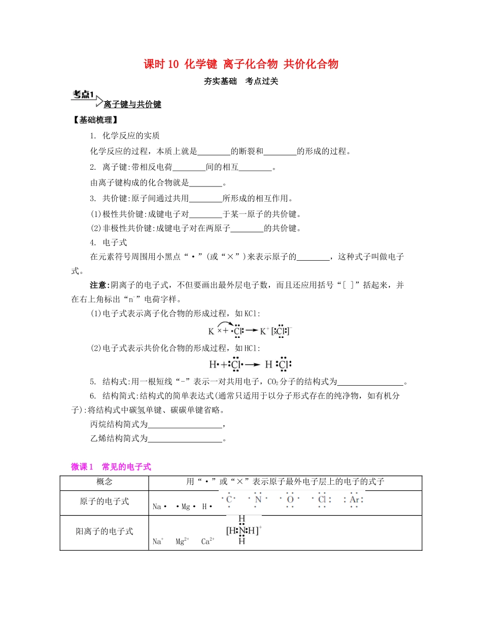 高考化学一轮复习 课时10 化学键 离子化合物 共价化合物考点过关-人教版高三化学试题_第1页