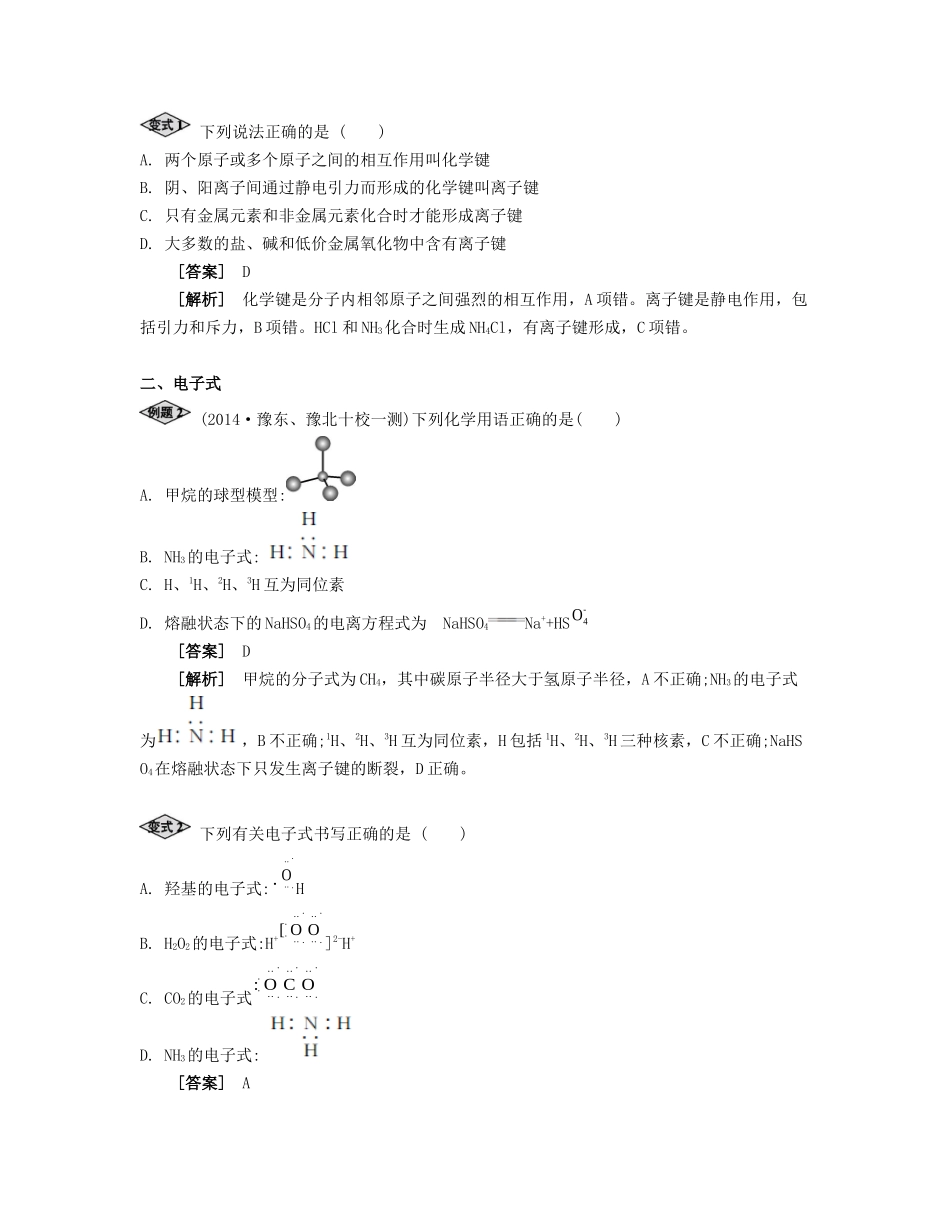 高考化学一轮复习 课时10 化学键 离子化合物 共价化合物考点过关-人教版高三化学试题_第3页