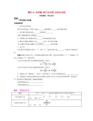 高考化学一轮复习 课时10 化学键 离子化合物 共价化合物考点过关-人教版高三化学试题