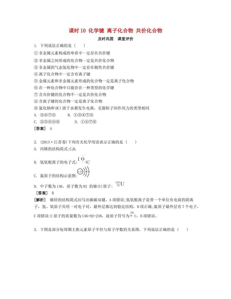 高考化学一轮复习 课时10 化学键 离子化合物 共价化合物课堂评价-人教版高三化学试题_第1页