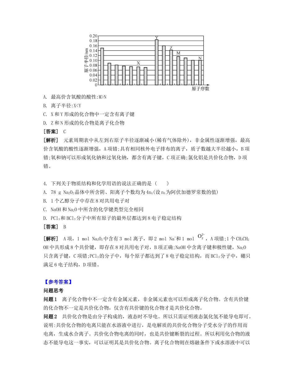 高考化学一轮复习 课时10 化学键 离子化合物 共价化合物课堂评价-人教版高三化学试题_第2页