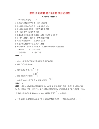 高考化学一轮复习 课时10 化学键 离子化合物 共价化合物课堂评价-人教版高三化学试题