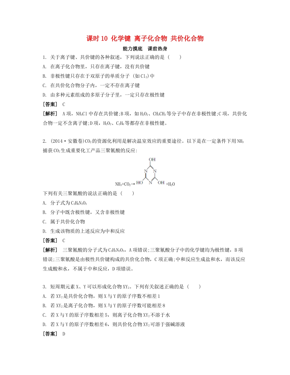 高考化学一轮复习 课时10 化学键 离子化合物 共价化合物能力摸底-人教版高三化学试题_第1页