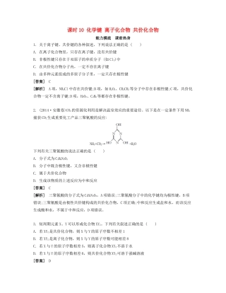 高考化学一轮复习 课时10 化学键 离子化合物 共价化合物能力摸底-人教版高三化学试题