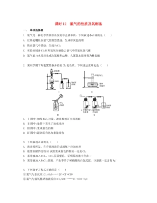 高考化学一轮复习 课时12 氯气的性质及其制备检测与评估-人教版高三化学试题