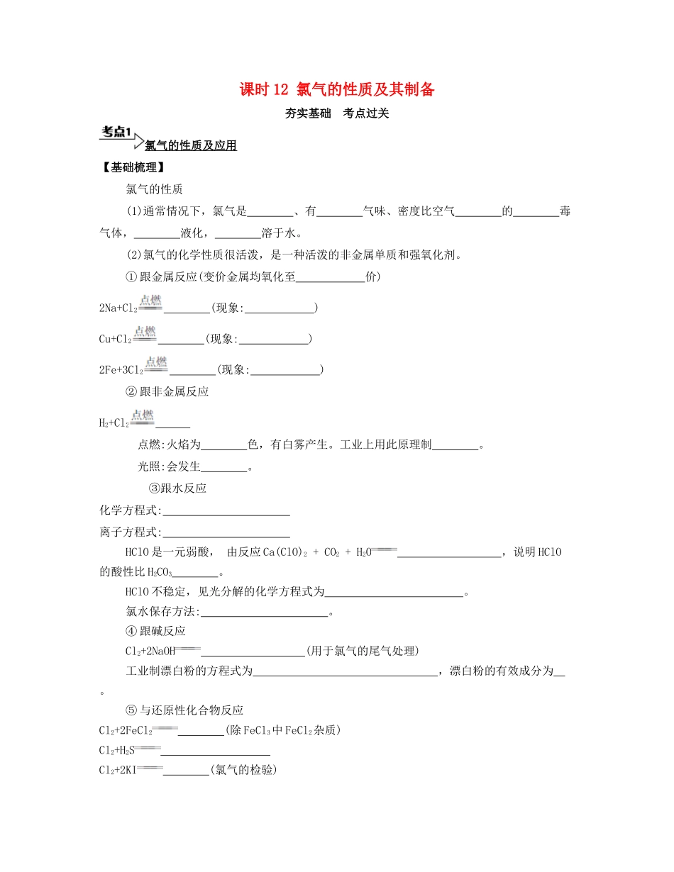 高考化学一轮复习 课时12 氯气的性质及其制备考点过关-人教版高三化学试题_第1页