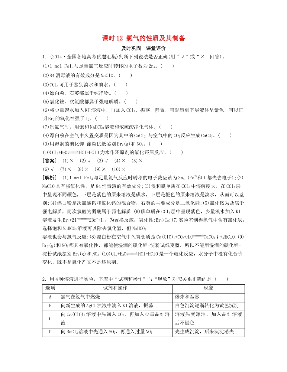 高考化学一轮复习 课时12 氯气的性质及其制备课堂评价-人教版高三化学试题_第1页