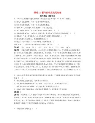 高考化学一轮复习 课时12 氯气的性质及其制备能力摸底-人教版高三化学试题
