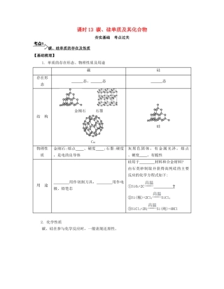 高考化学一轮复习 课时13 碳、硅单质及其化合物考点过关-人教版高三化学试题