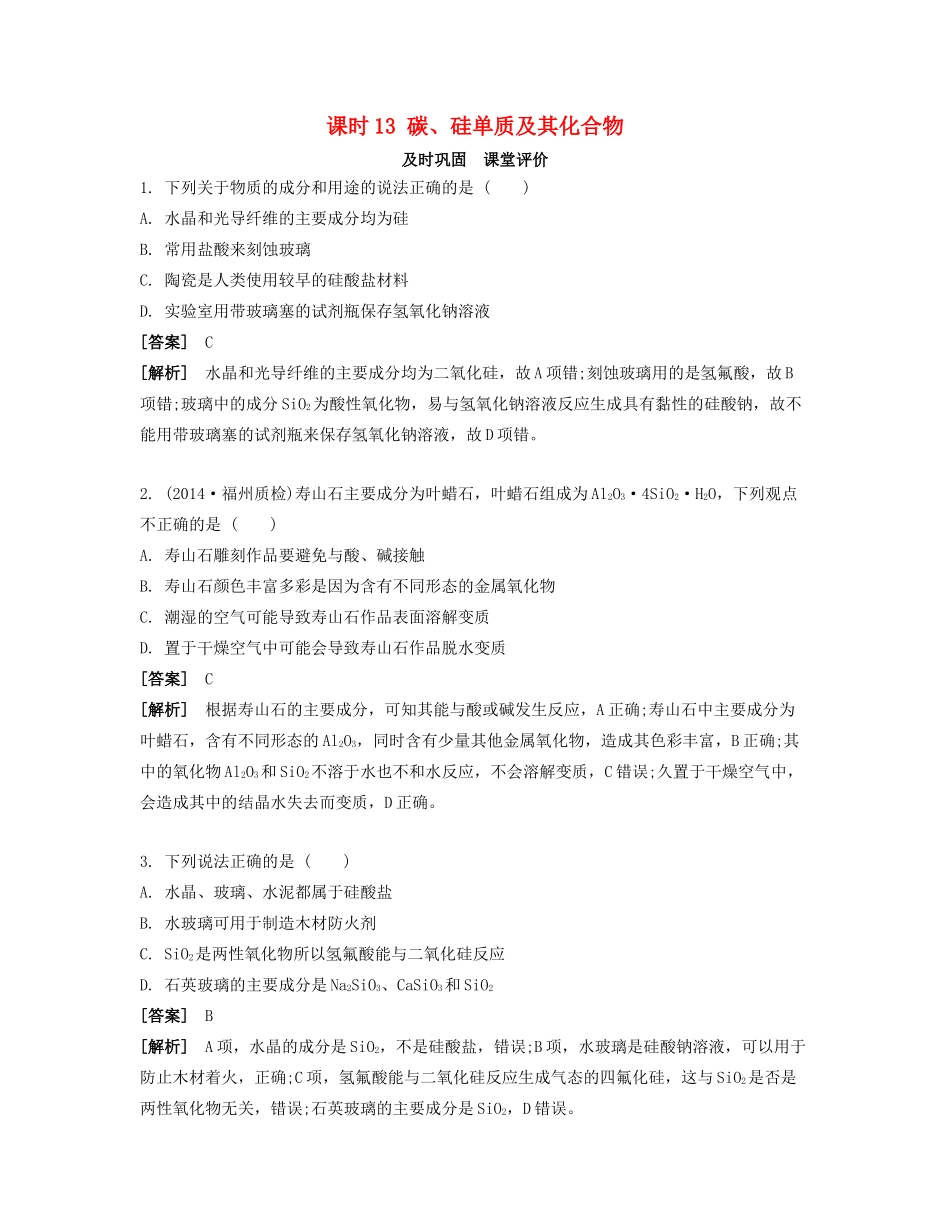 高考化学一轮复习 课时13 碳、硅单质及其化合物课堂评价-人教版高三化学试题_第1页
