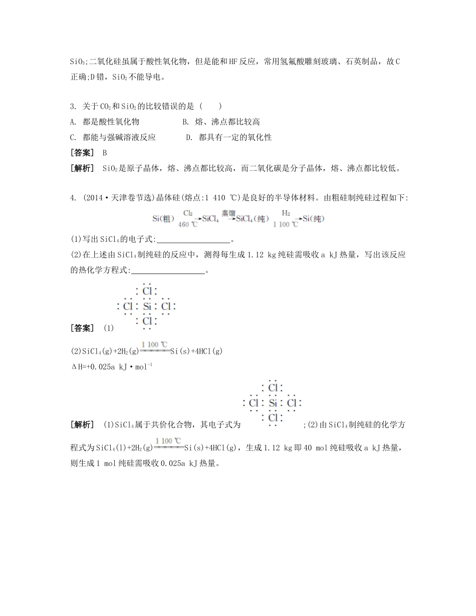 高考化学一轮复习 课时13 碳、硅单质及其化合物能力摸底-人教版高三化学试题_第2页