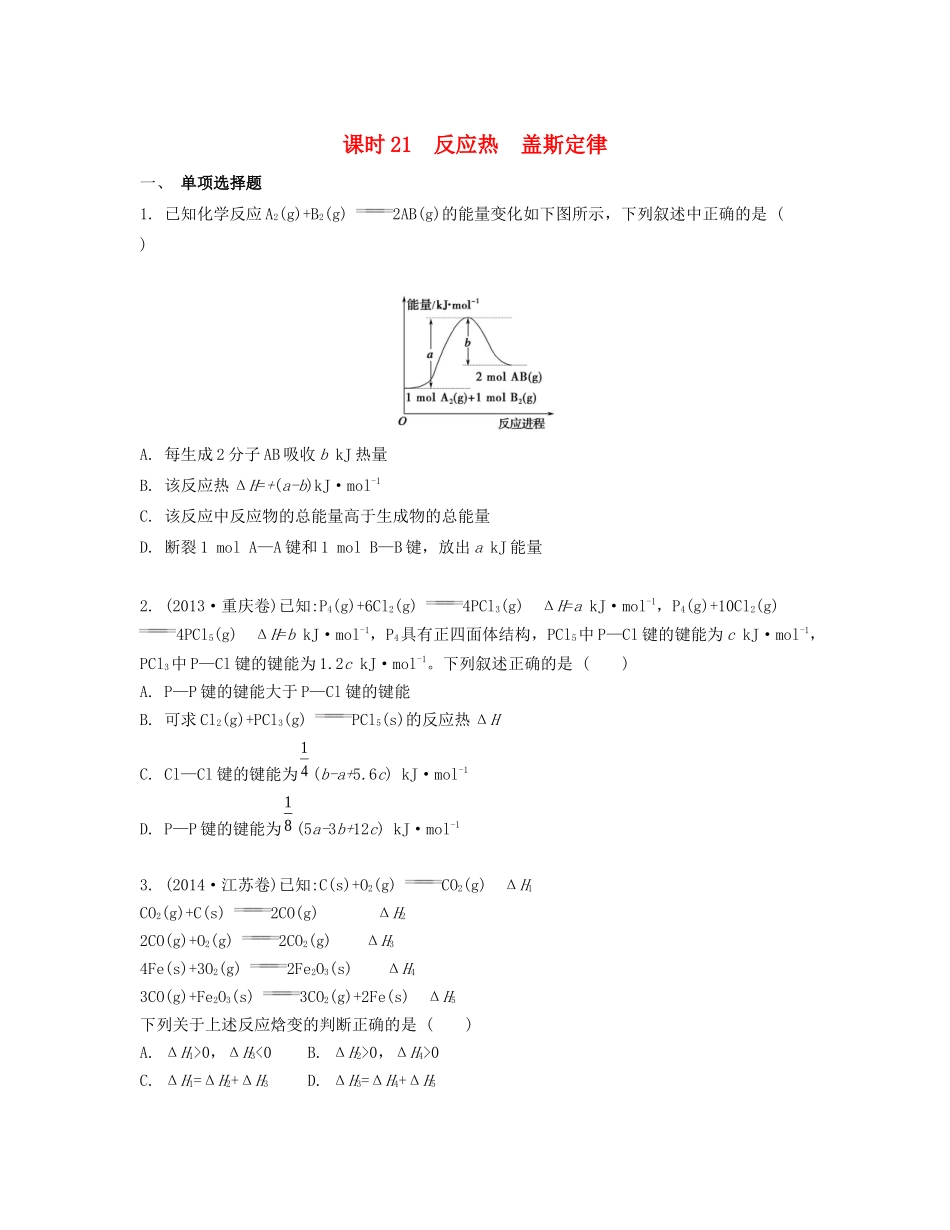 高考化学一轮复习 课时21 反应热 盖斯定律检测与评估-人教版高三化学试题_第1页